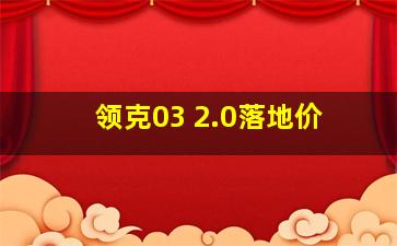 领克03 2.0落地价